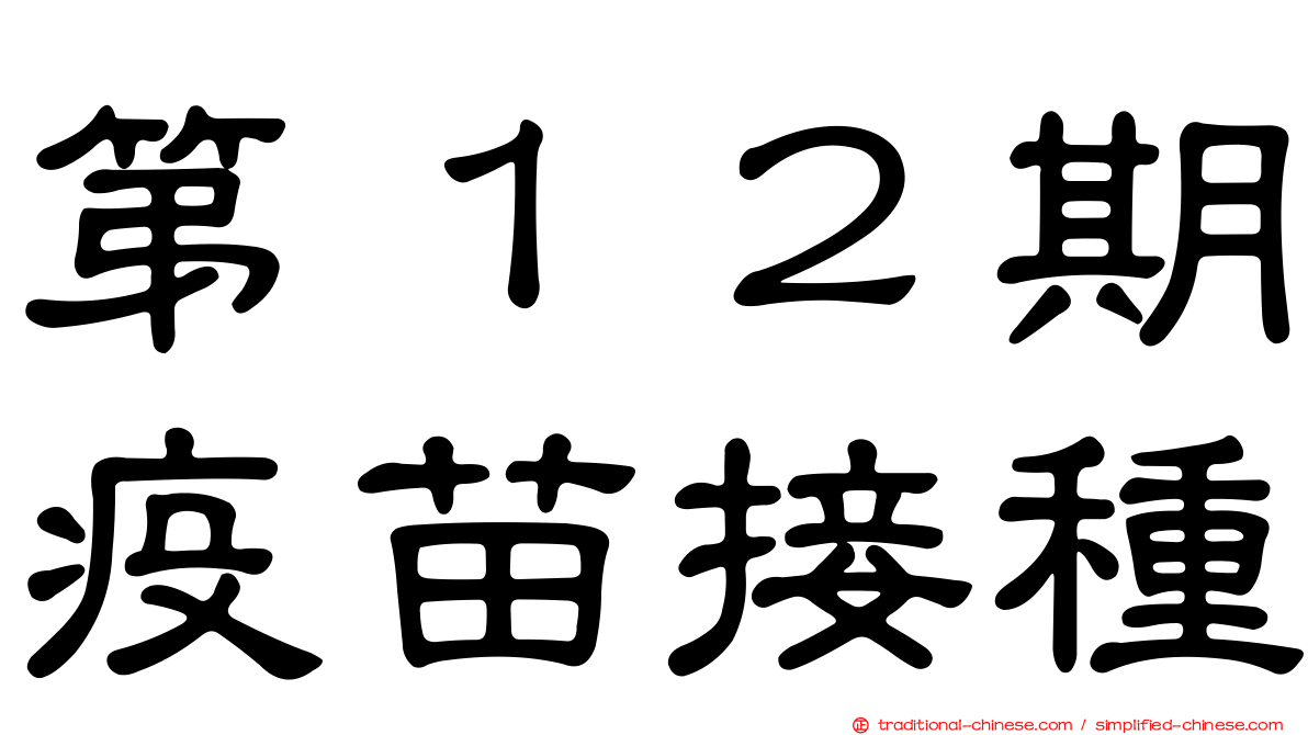 第１２期疫苗接種