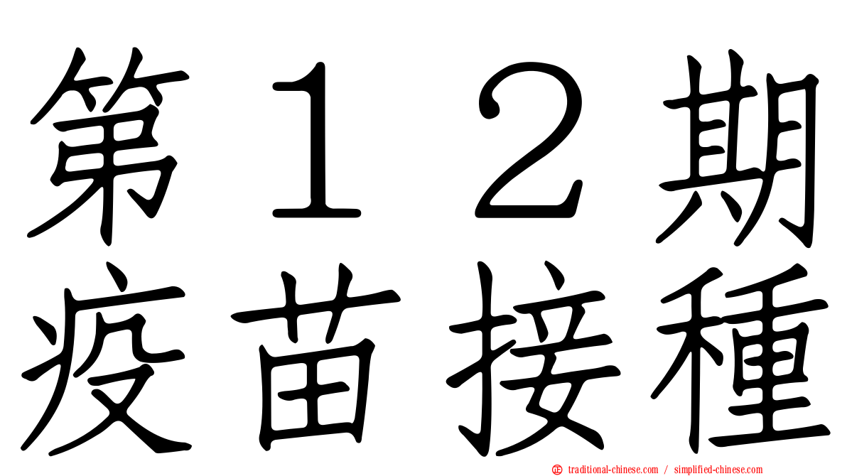第１２期疫苗接種