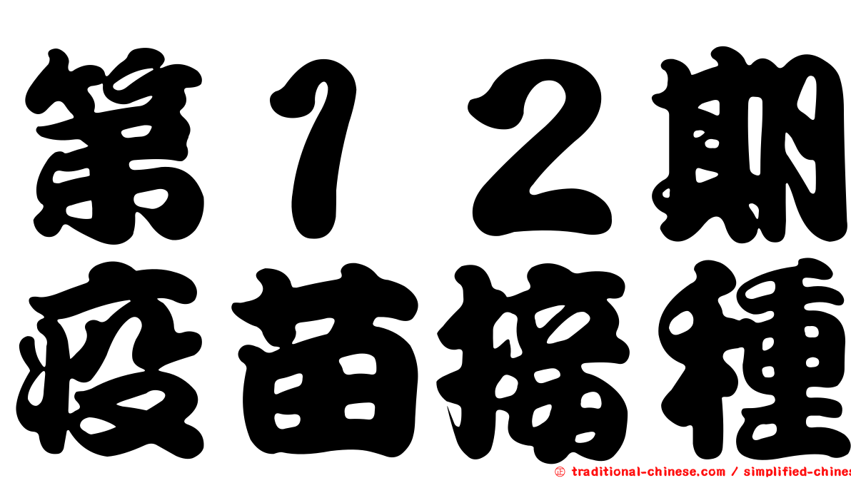 第１２期疫苗接種