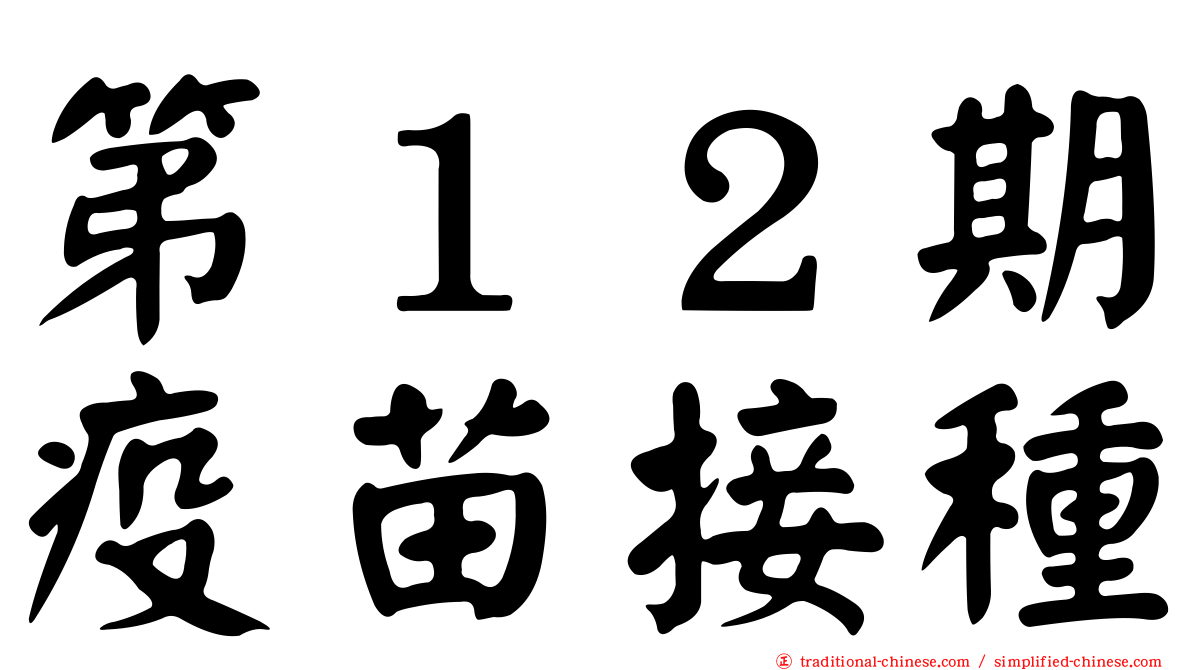 第１２期疫苗接種