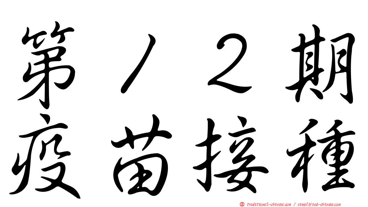 第１２期疫苗接種