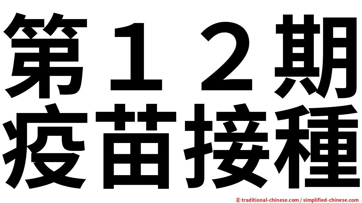 第１２期疫苗接種