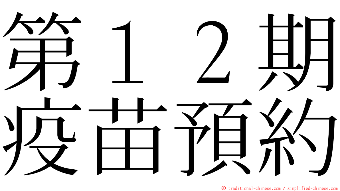 第１２期疫苗預約 ming font