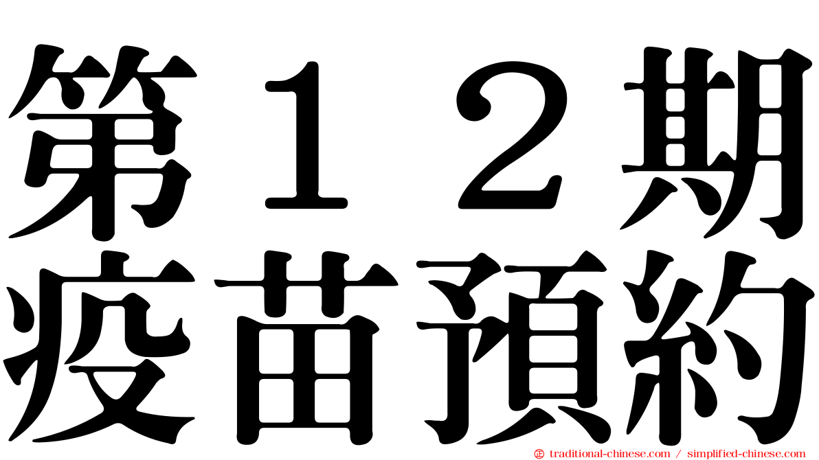 第１２期疫苗預約