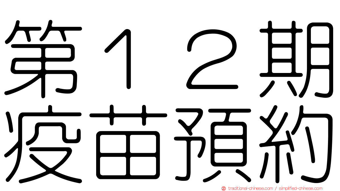 第１２期疫苗預約