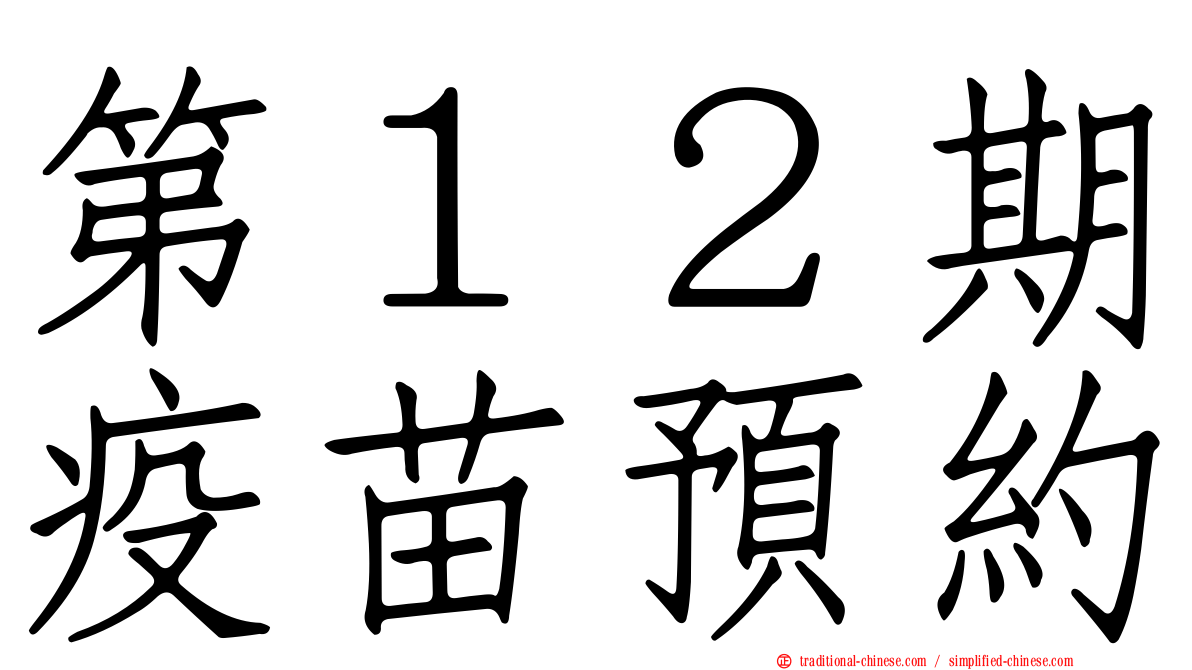第１２期疫苗預約