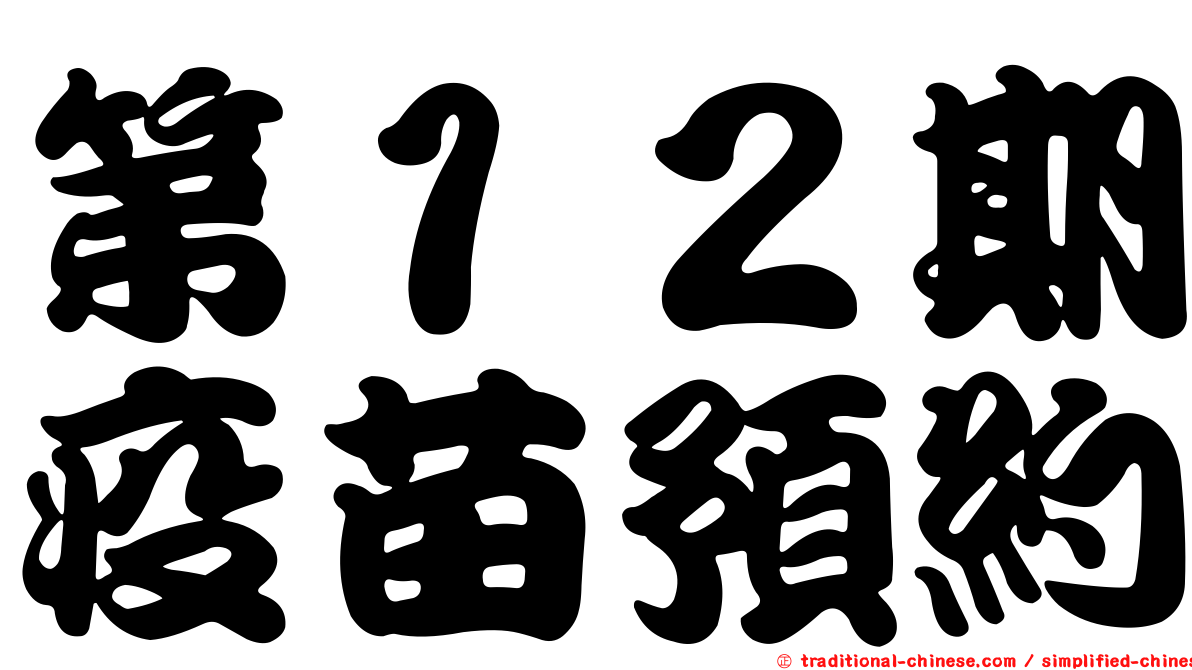 第１２期疫苗預約