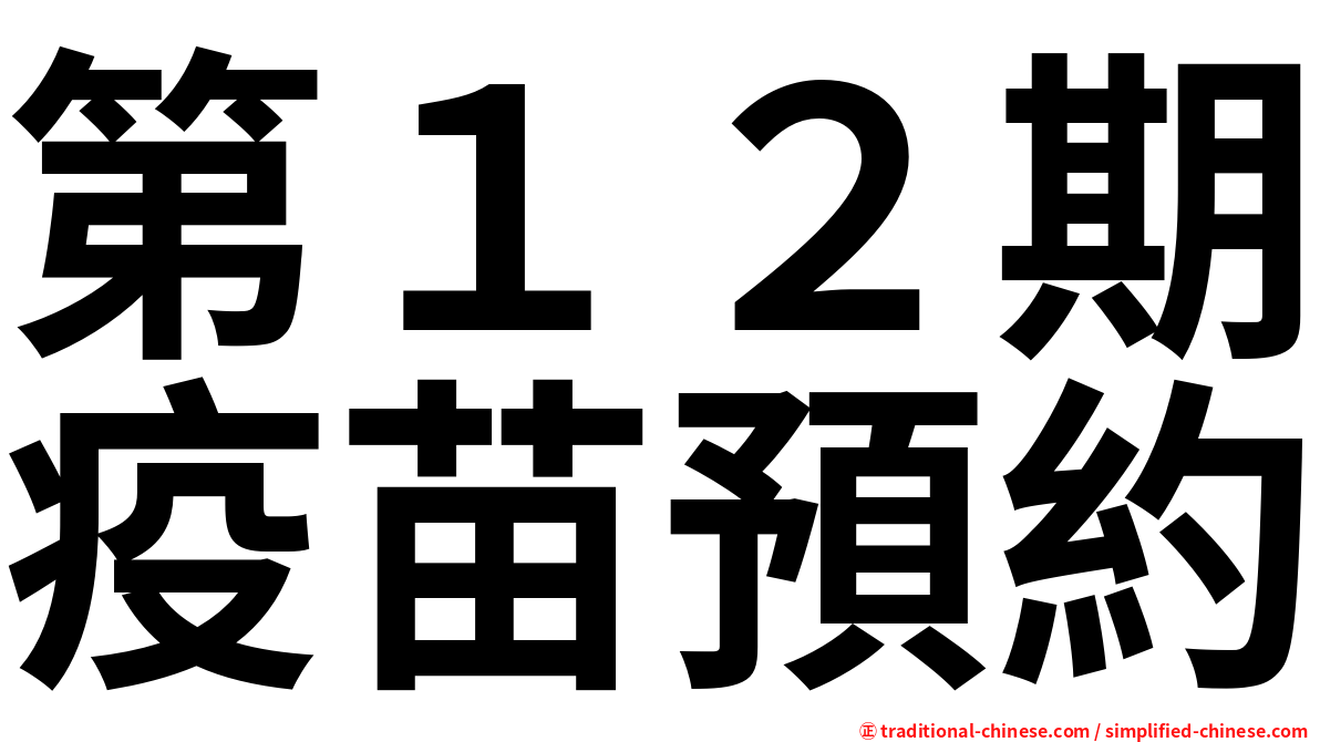 第１２期疫苗預約