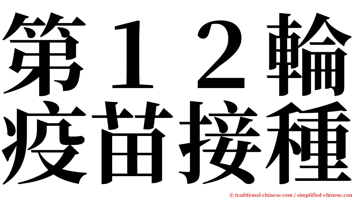 第１２輪疫苗接種 serif font