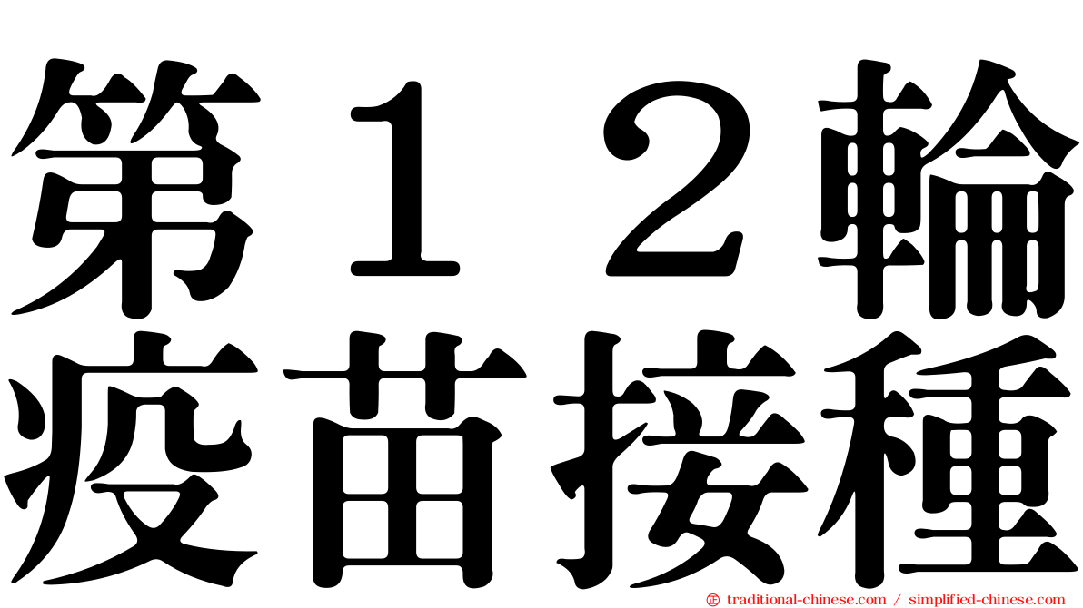 第１２輪疫苗接種
