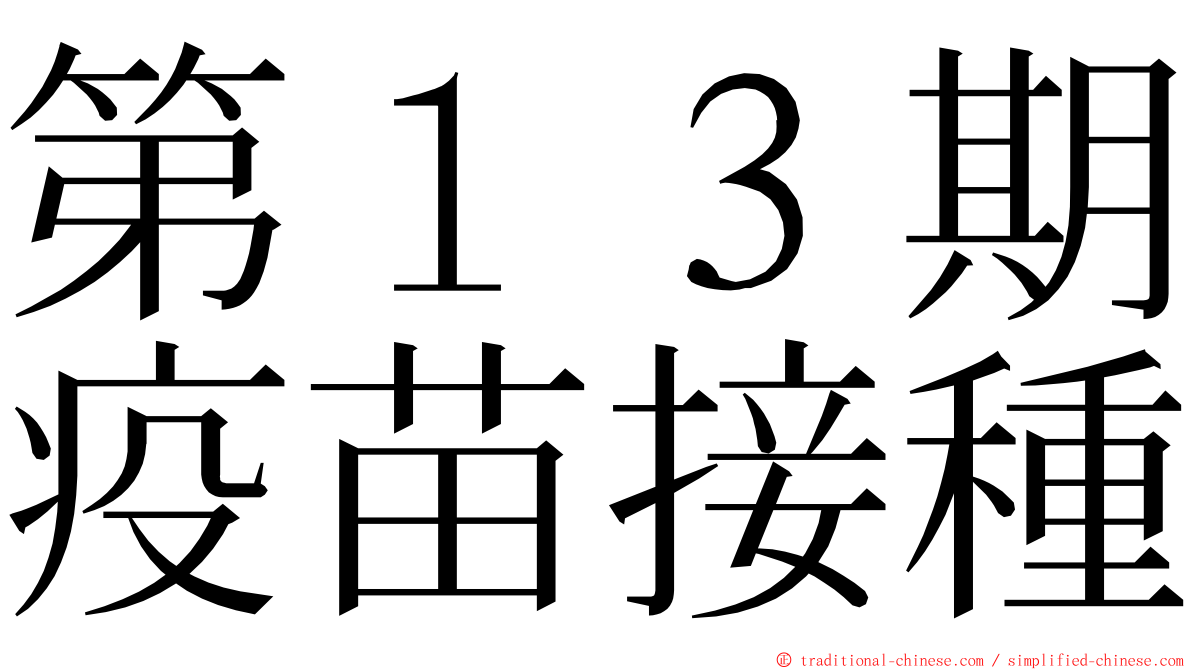 第１３期疫苗接種 ming font