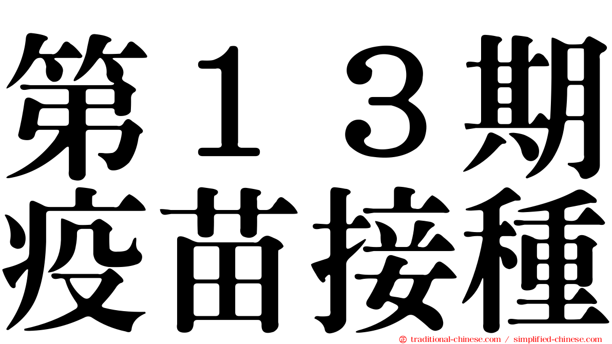 第１３期疫苗接種