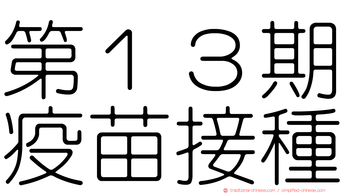 第１３期疫苗接種