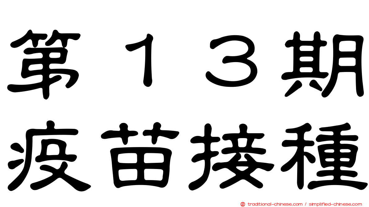 第１３期疫苗接種