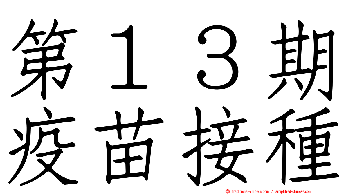 第１３期疫苗接種