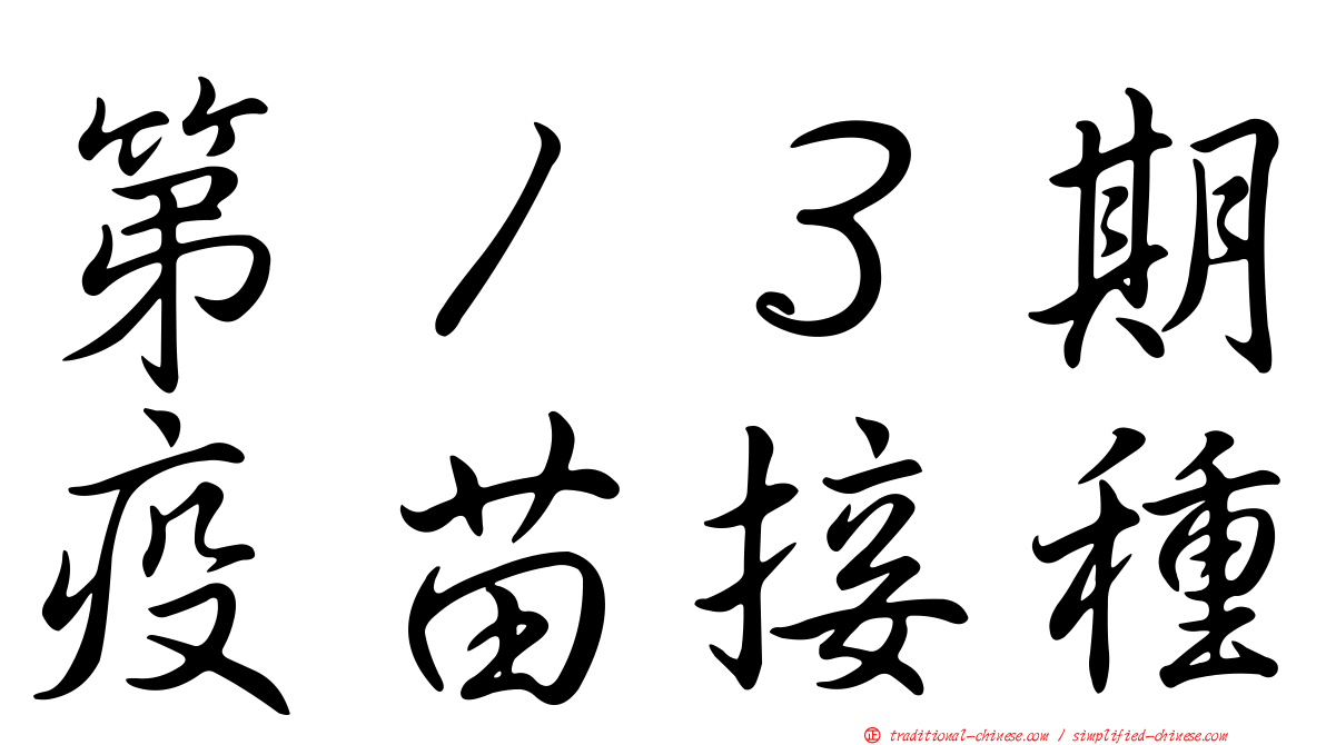 第１３期疫苗接種