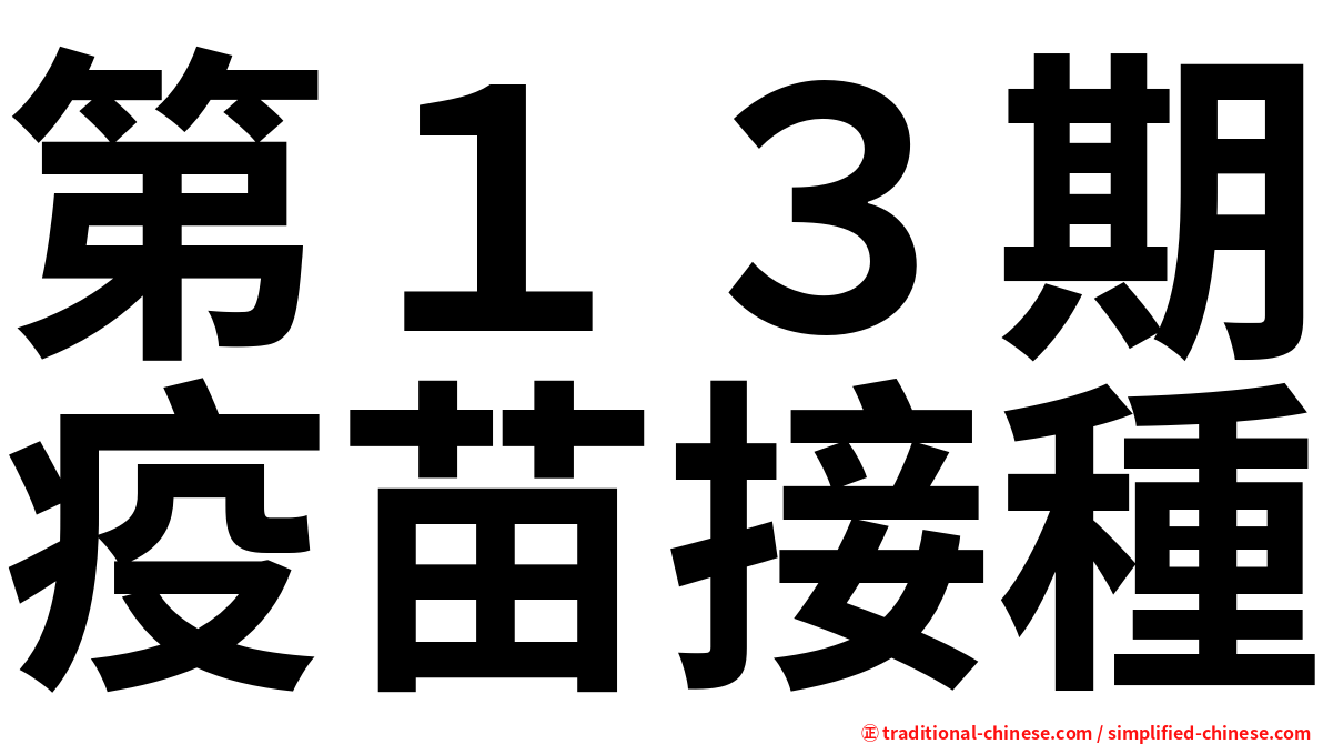 第１３期疫苗接種