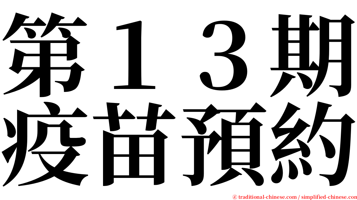 第１３期疫苗預約 serif font
