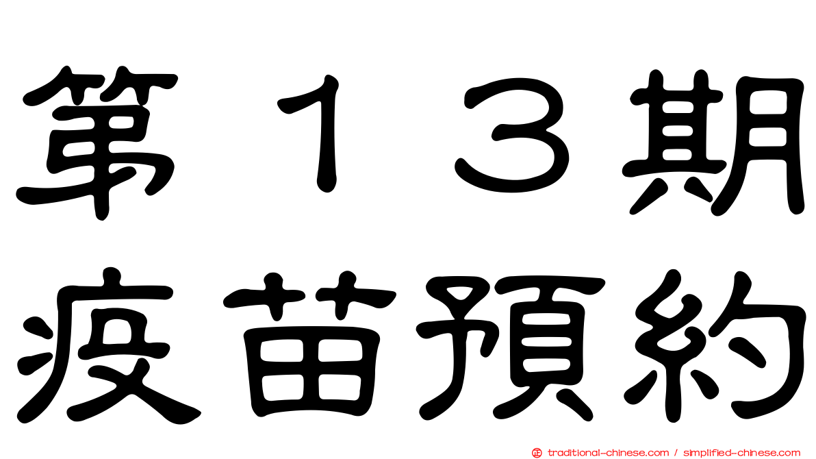 第１３期疫苗預約