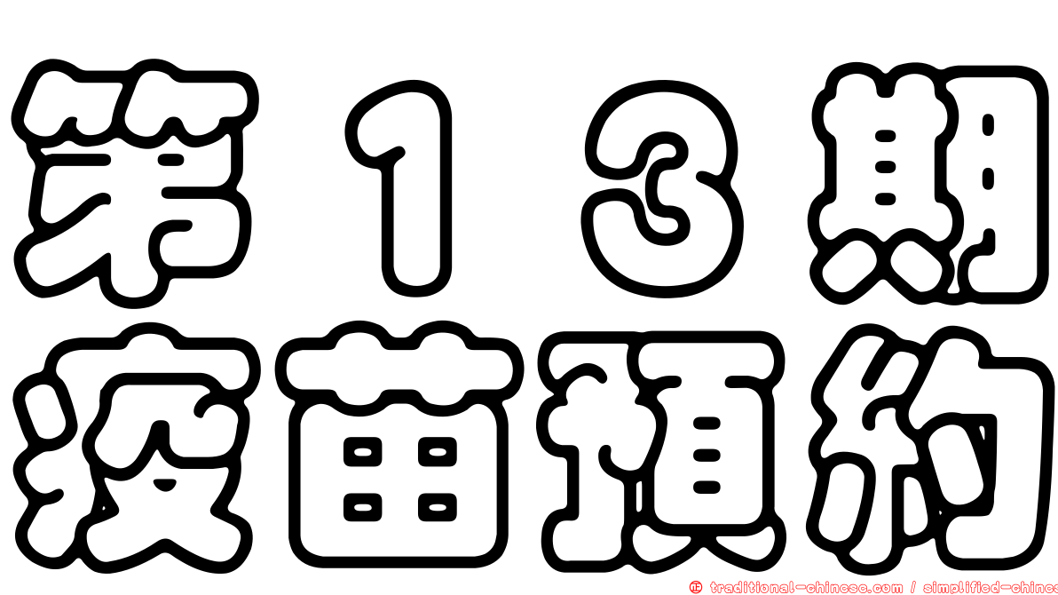 第１３期疫苗預約