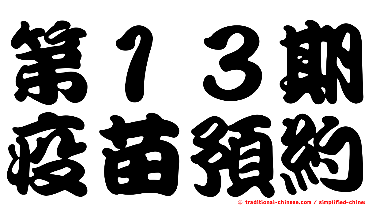 第１３期疫苗預約
