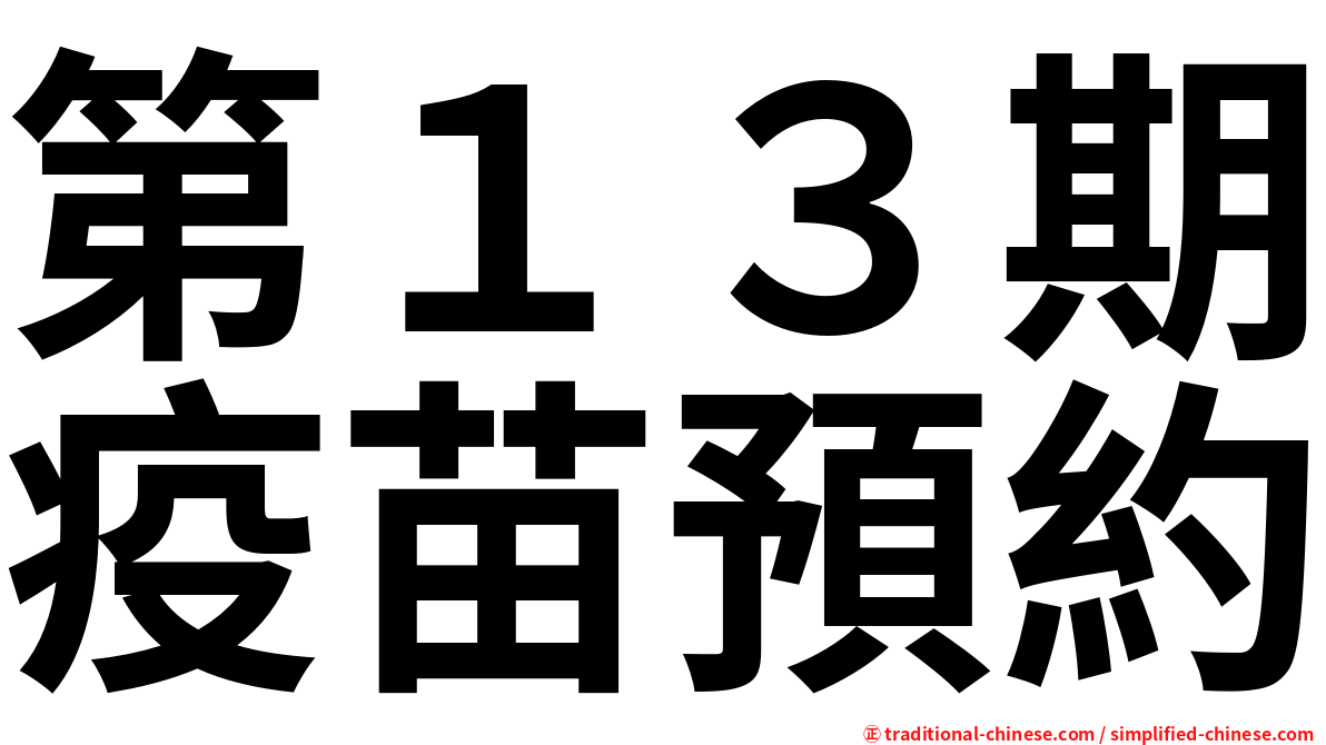 第１３期疫苗預約