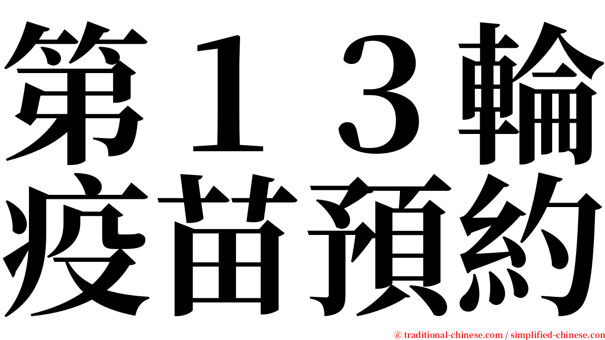 第１３輪疫苗預約 serif font