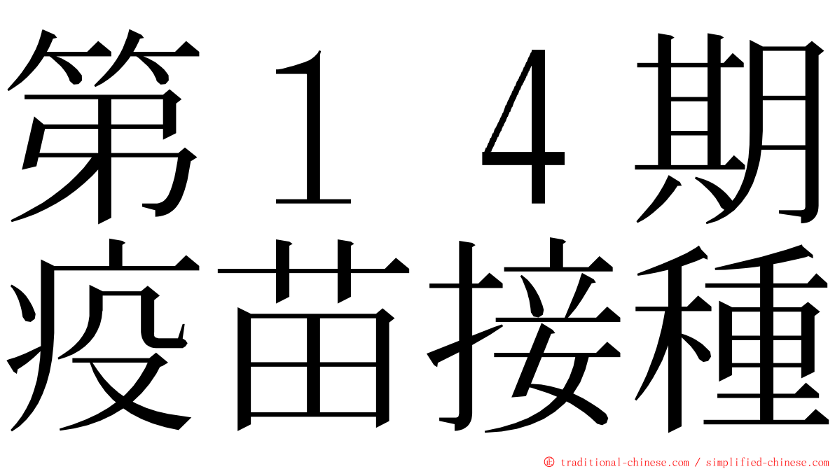 第１４期疫苗接種 ming font