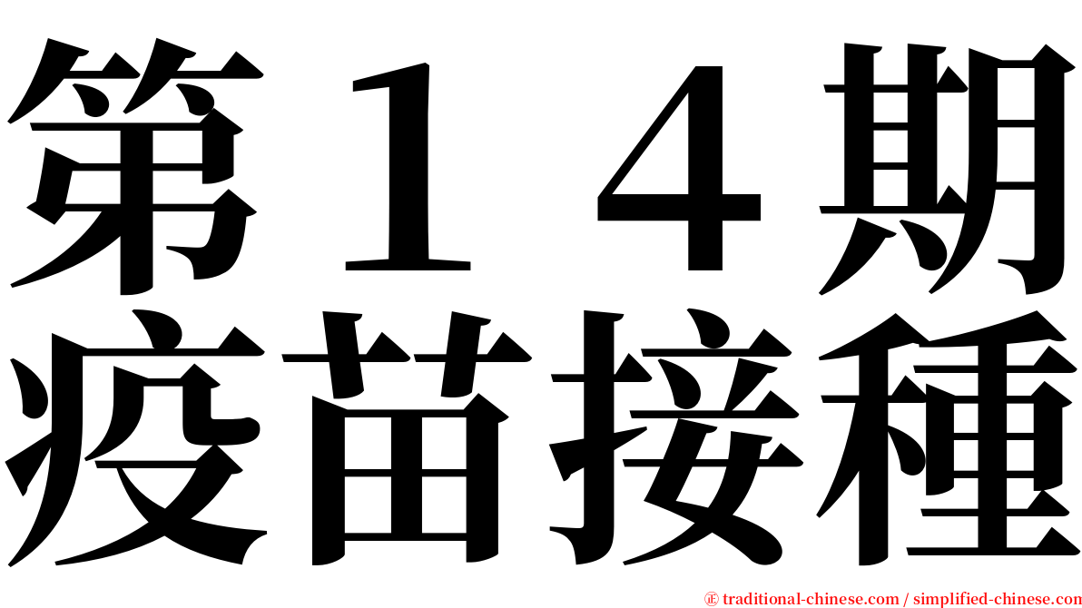 第１４期疫苗接種 serif font