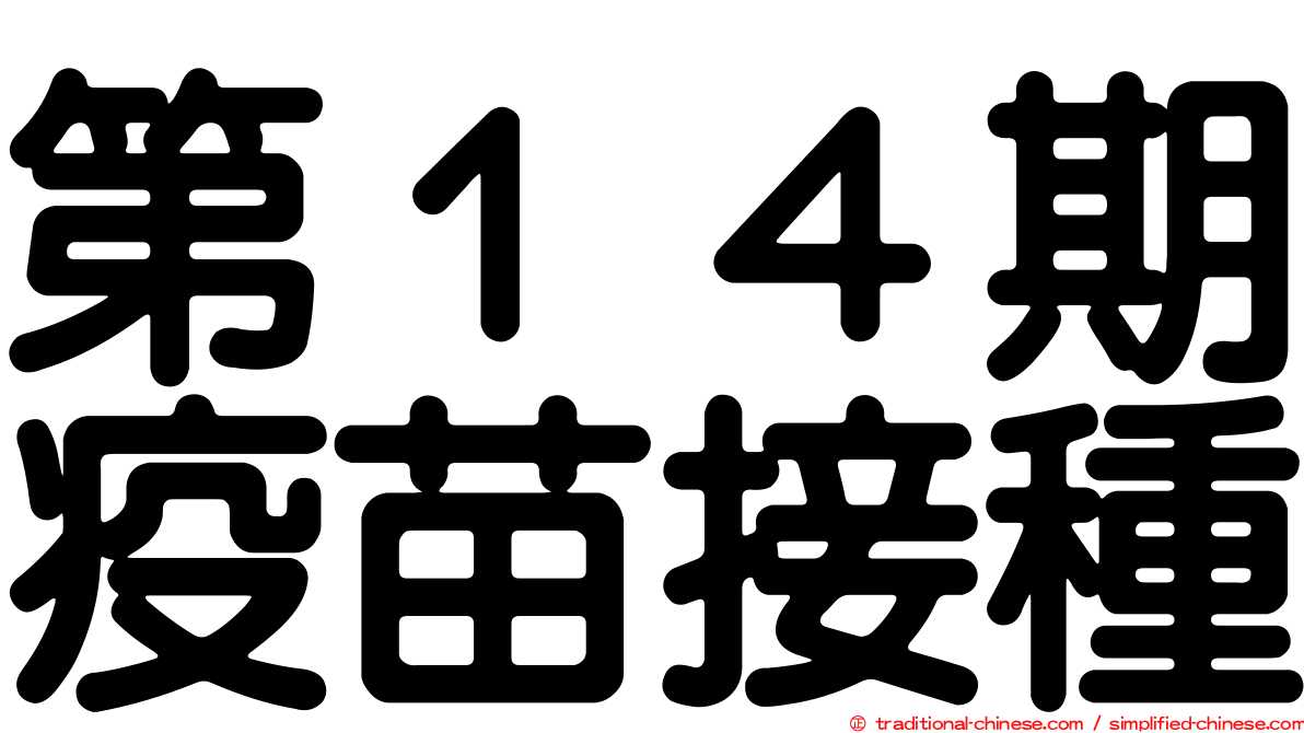 第１４期疫苗接種