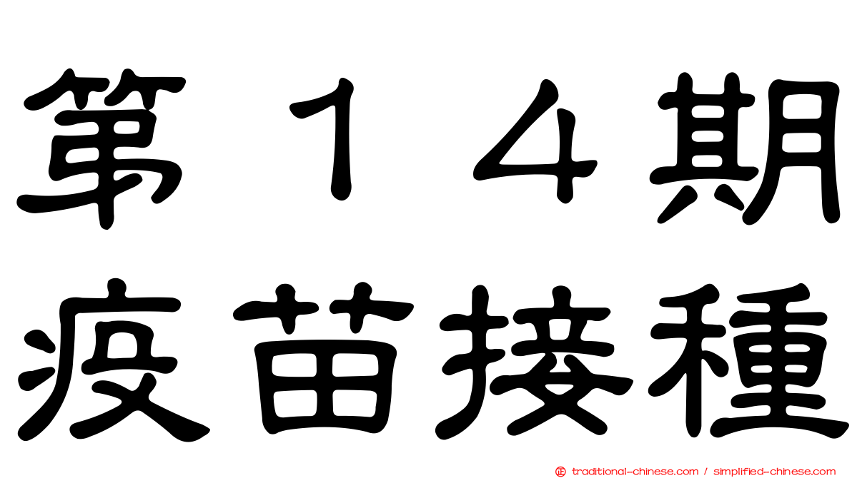 第１４期疫苗接種