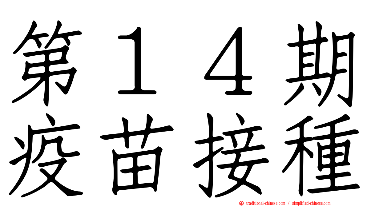 第１４期疫苗接種