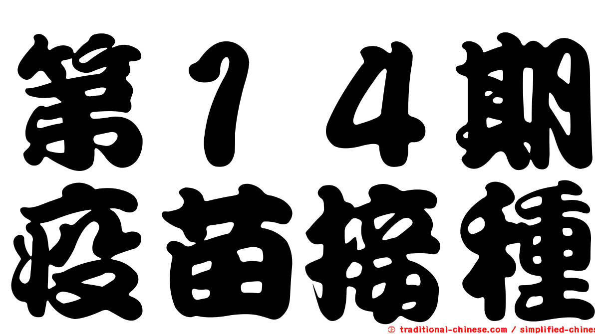 第１４期疫苗接種