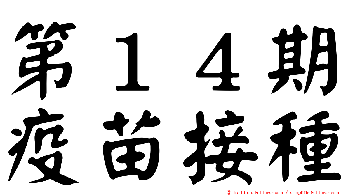 第１４期疫苗接種