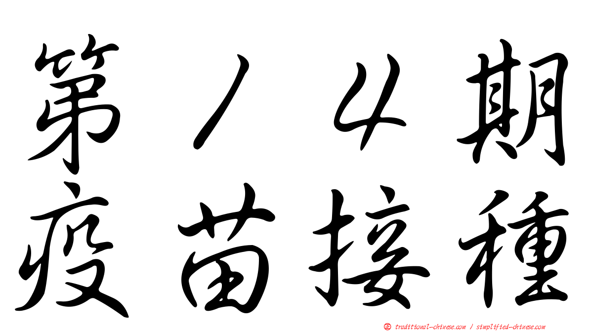 第１４期疫苗接種