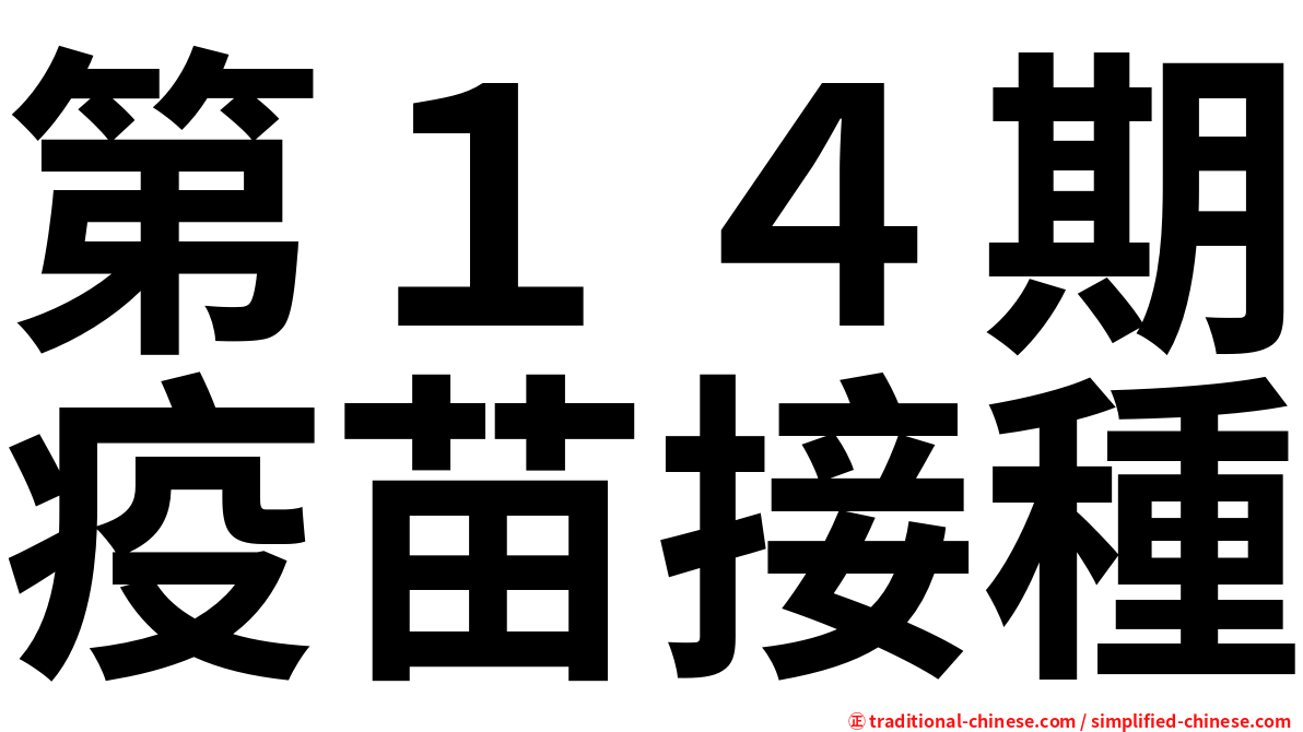 第１４期疫苗接種