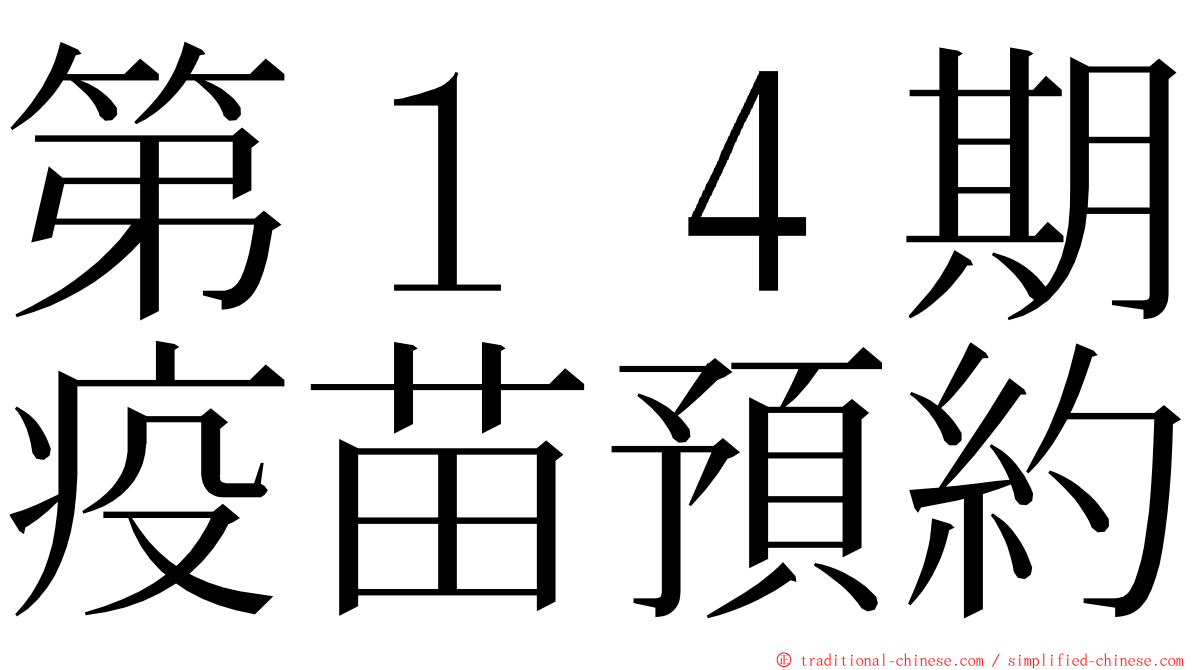 第１４期疫苗預約 ming font