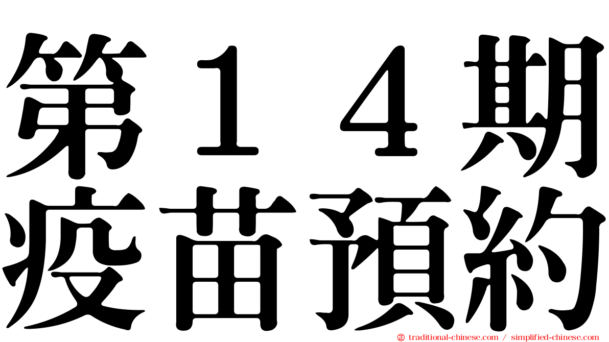 第１４期疫苗預約
