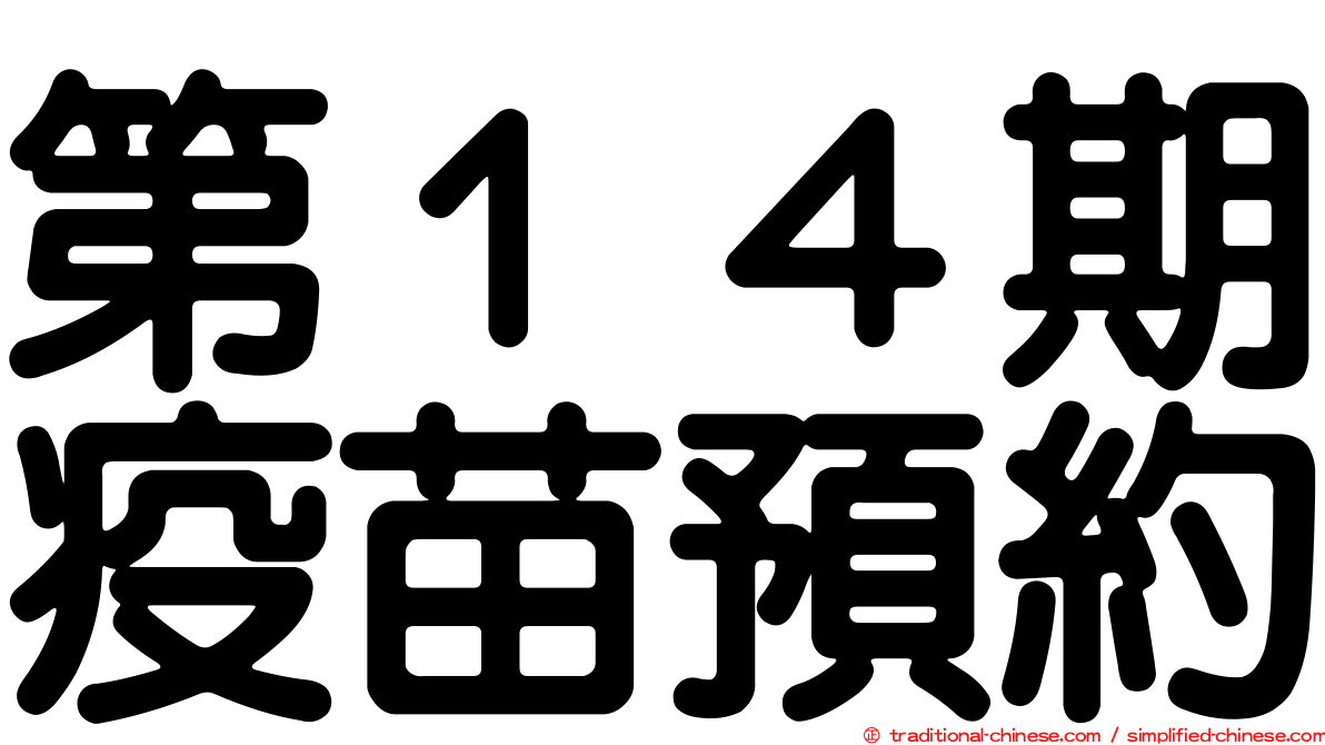 第１４期疫苗預約