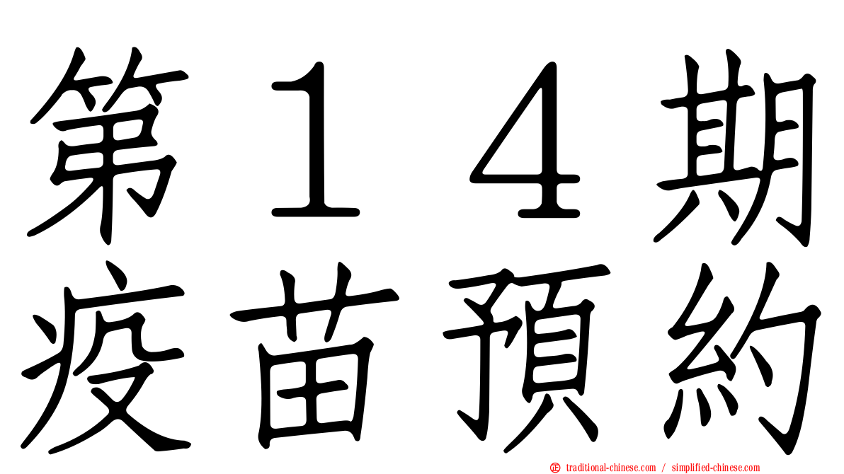 第１４期疫苗預約