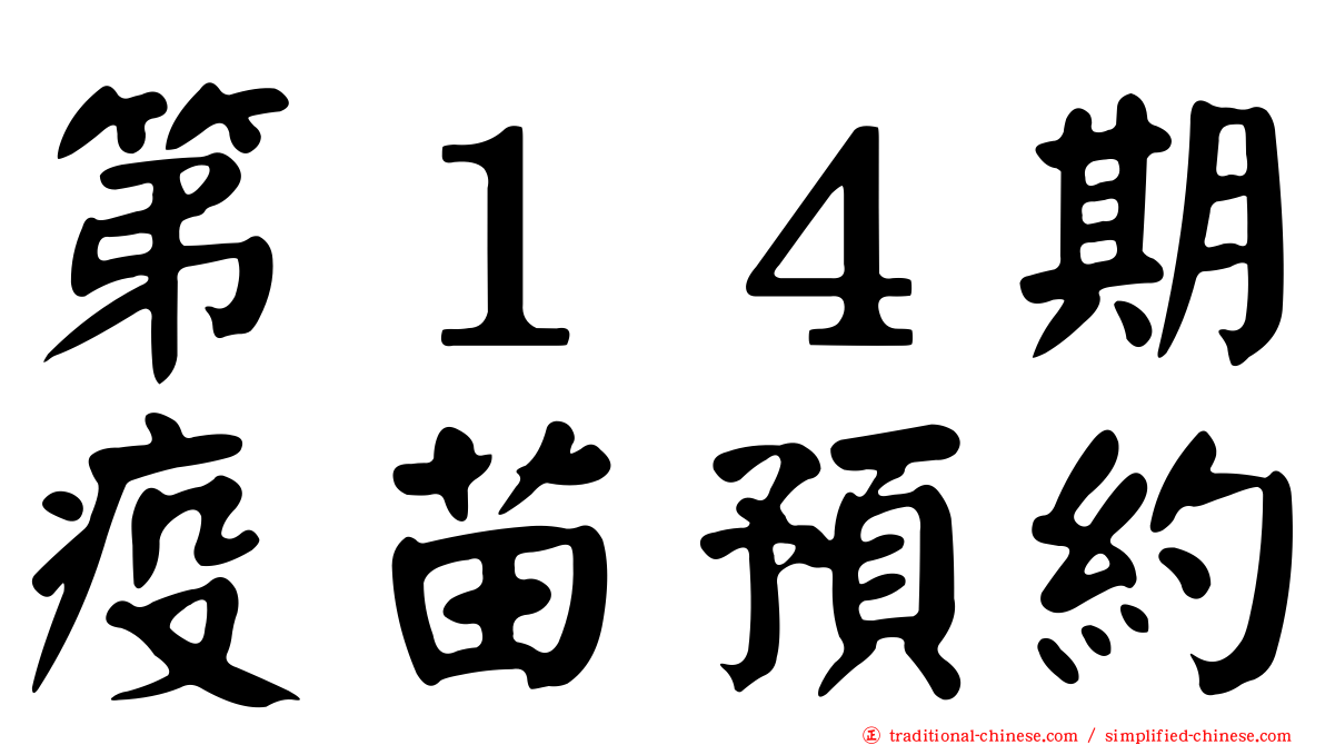 第１４期疫苗預約