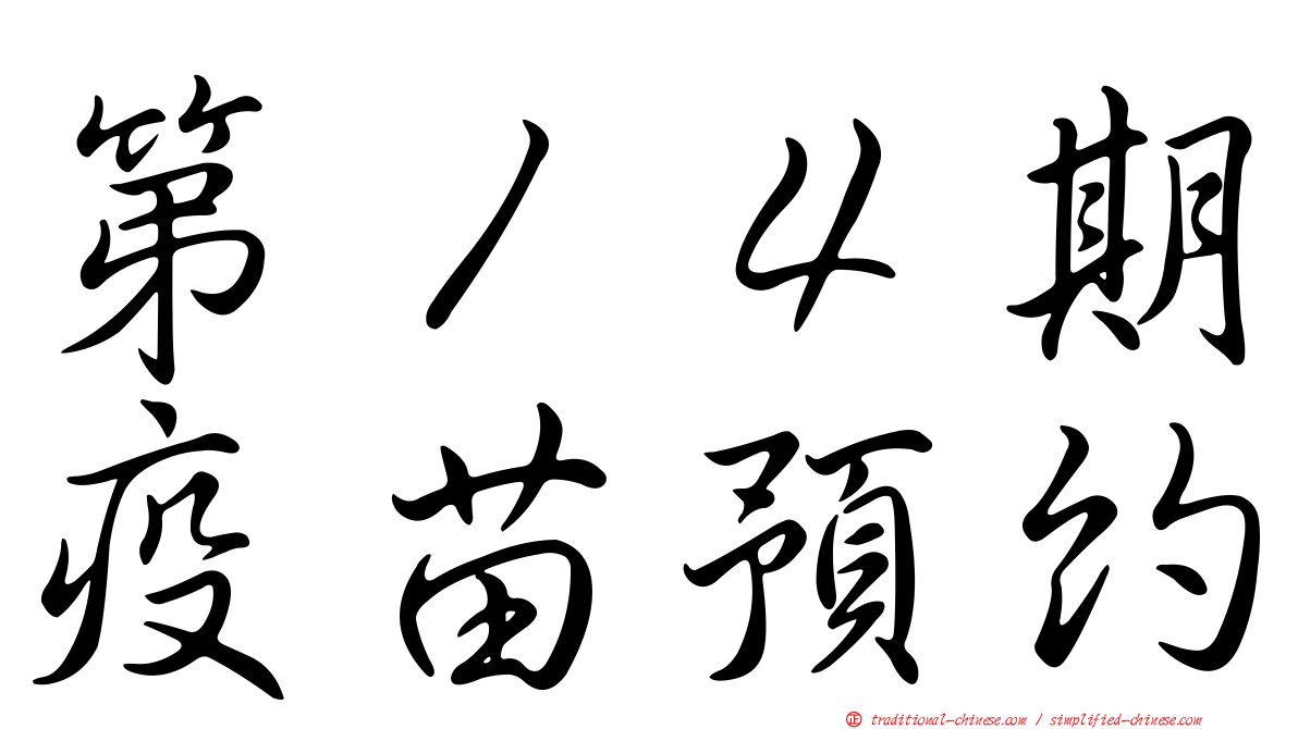 第１４期疫苗預約