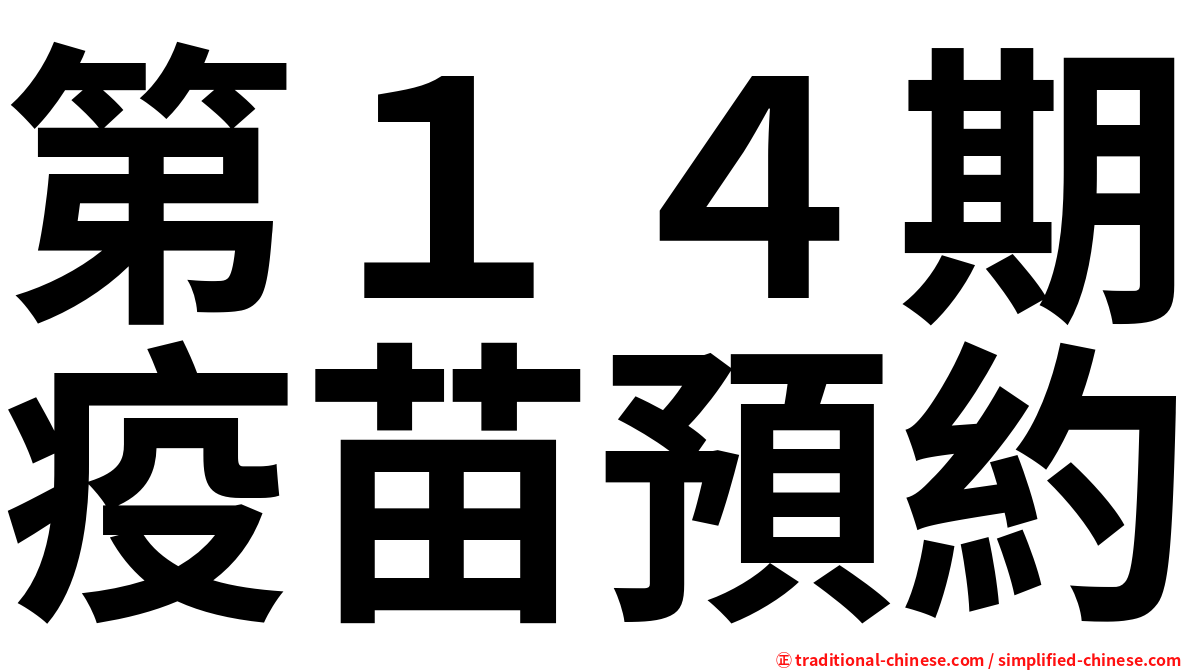 第１４期疫苗預約