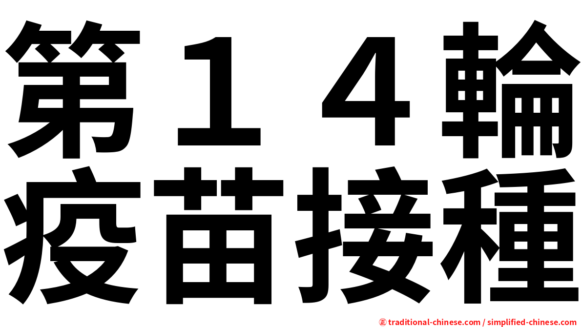 第１４輪疫苗接種