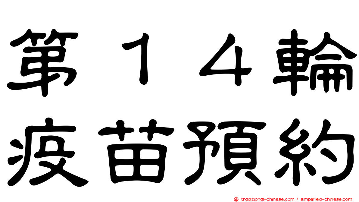 第１４輪疫苗預約