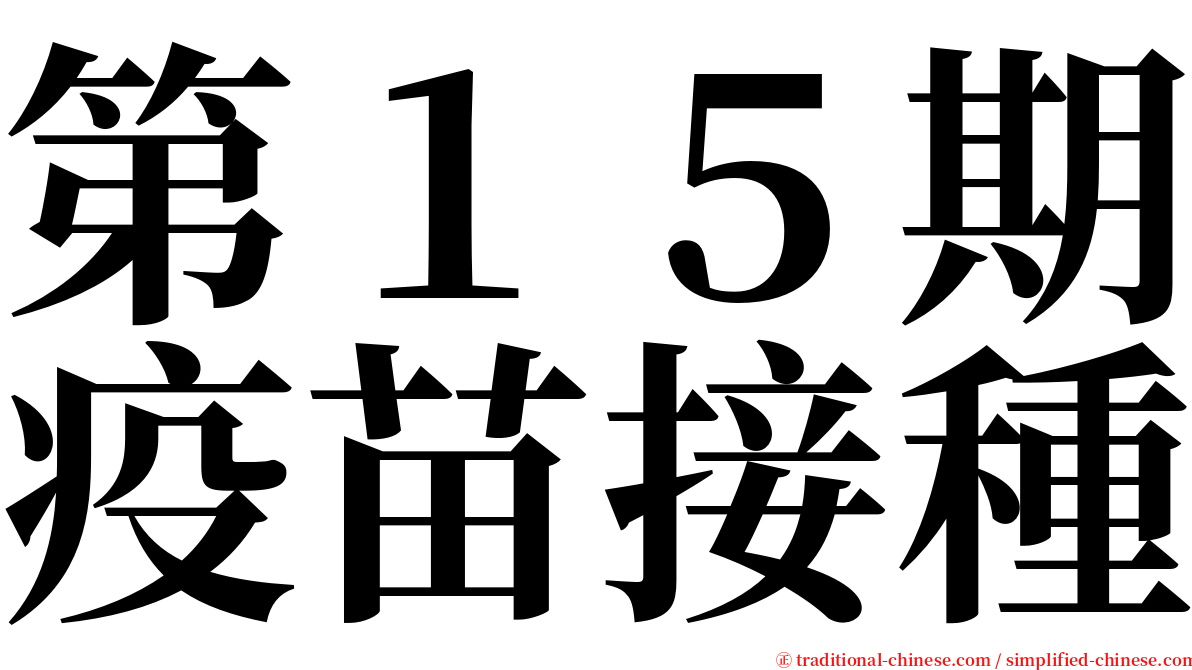 第１５期疫苗接種 serif font