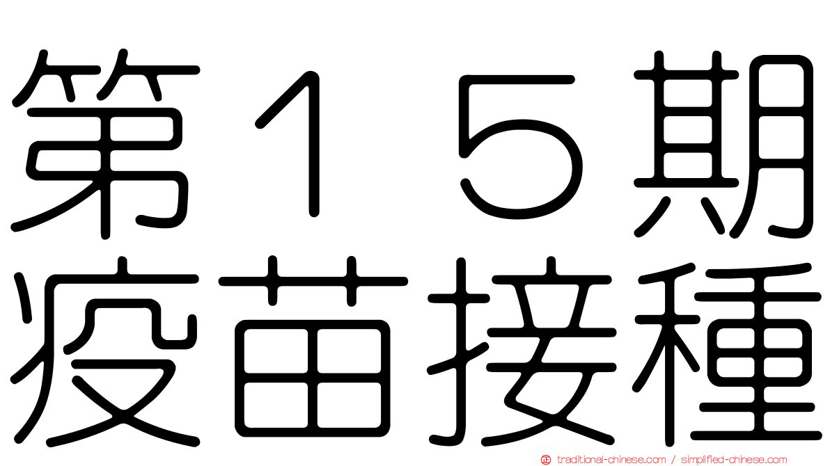 第１５期疫苗接種