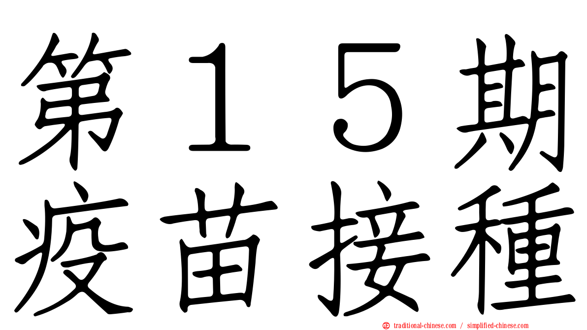 第１５期疫苗接種