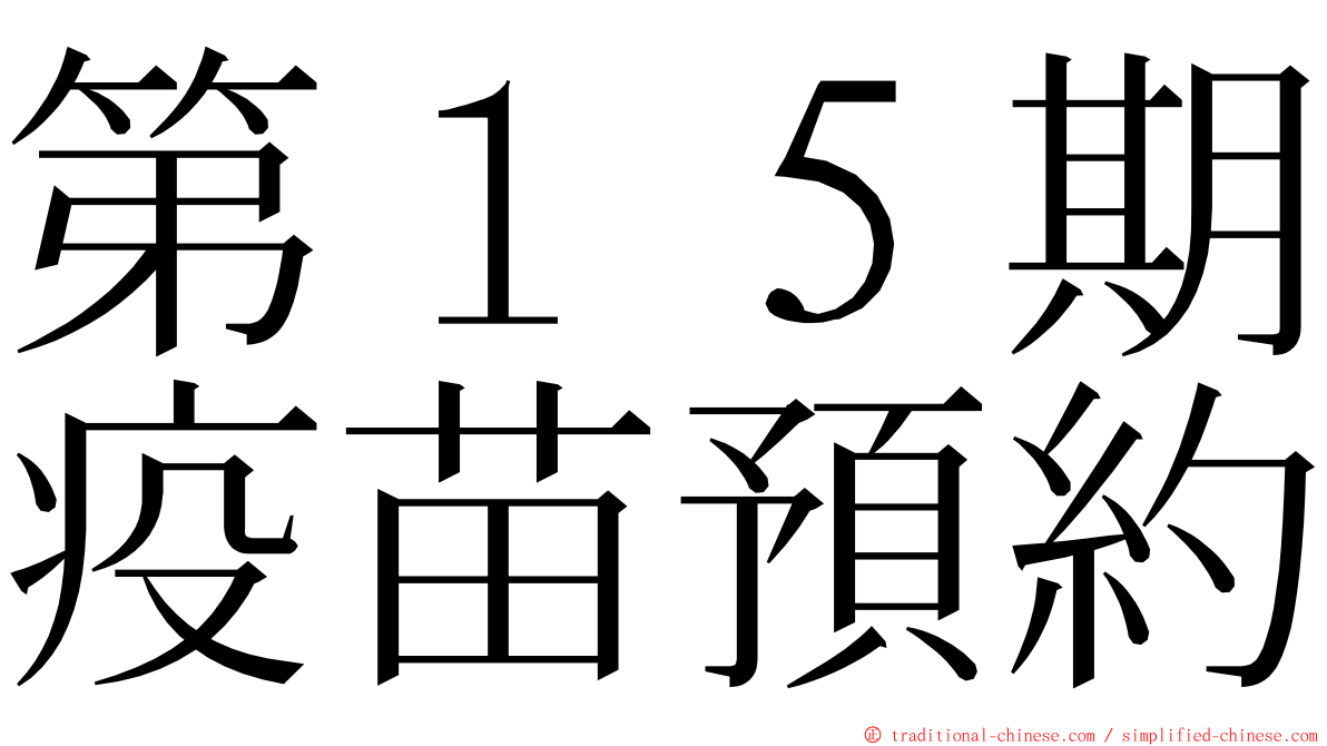 第１５期疫苗預約 ming font