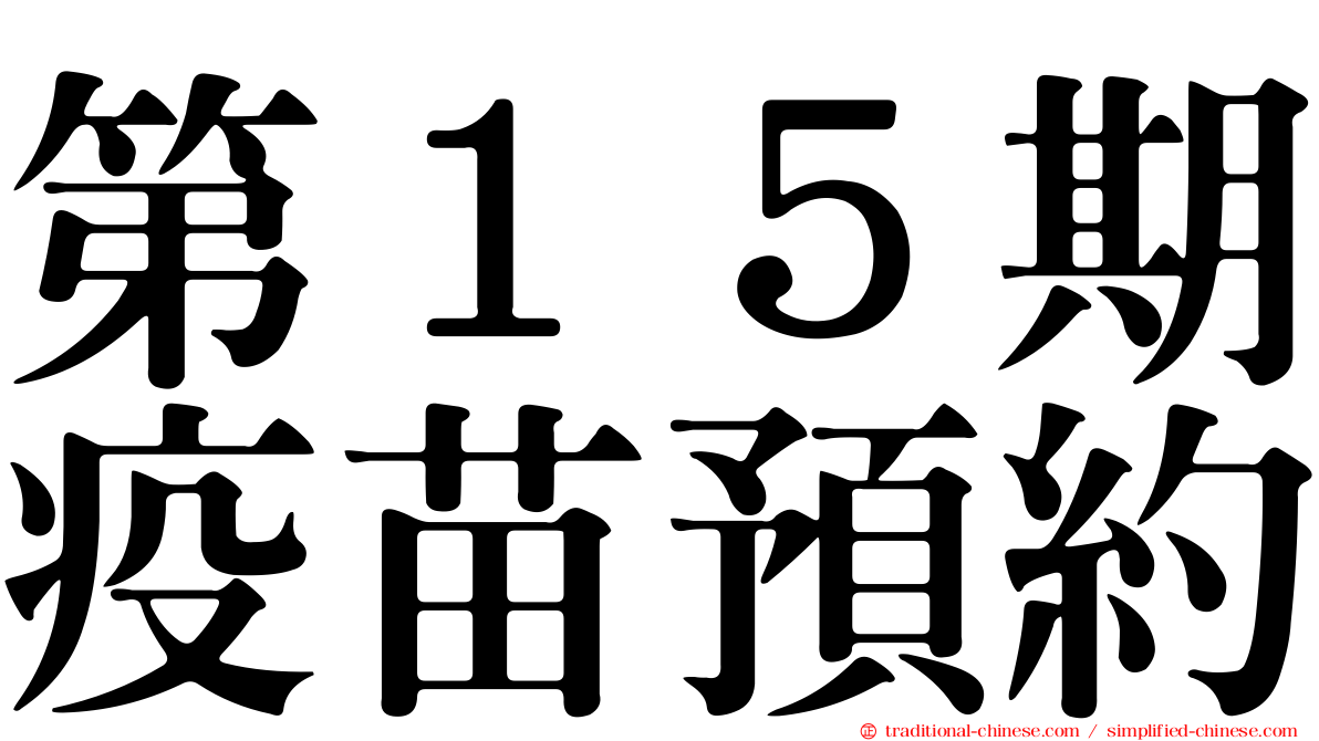 第１５期疫苗預約